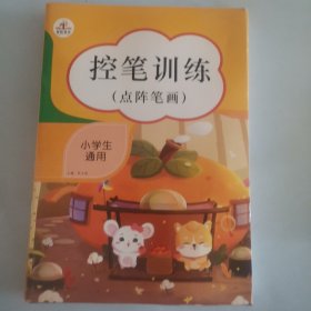 控笔训练小学通用控笔训练8本