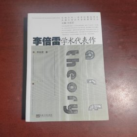 李倍雷学术代表作/东南大学艺术学院教授文丛