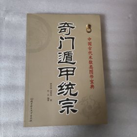 奇门遁甲统综（中国古代术数类图书宝典）