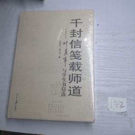 千封信笺载师道— 叶春华与学生书信选