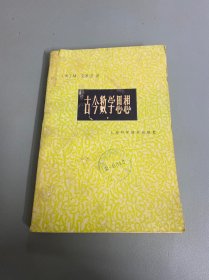 古今数学思想 第三册