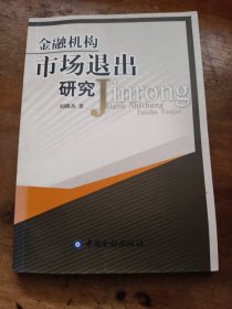 金融机构市场退出研究