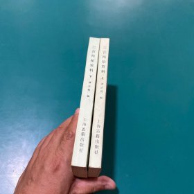 三言两拍资料（全二册）