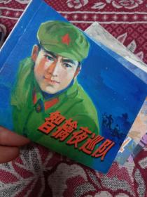 智擒夜巡队