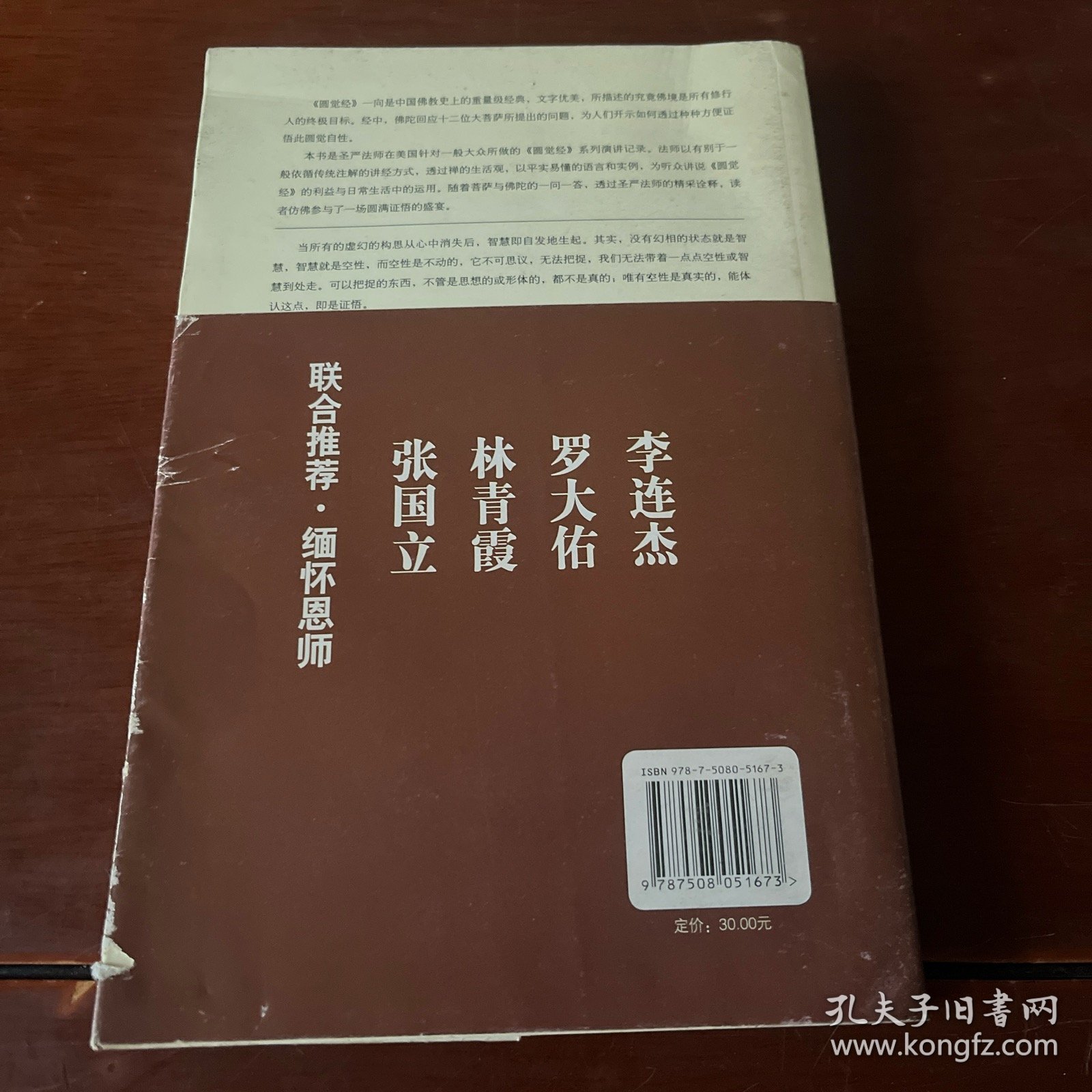 完全证悟：圣严法师说《圆觉经》生活观