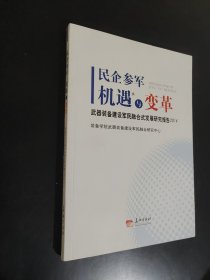 武器装备军民融合式发展报告. 2014