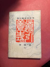 导引养生功全书.答疑卷.七
