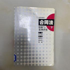 合同法精解与案例评析下册