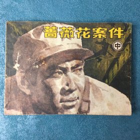 连环画：蔷薇花案件（中）一版一印 带购书旧印章