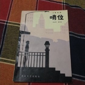 哨位