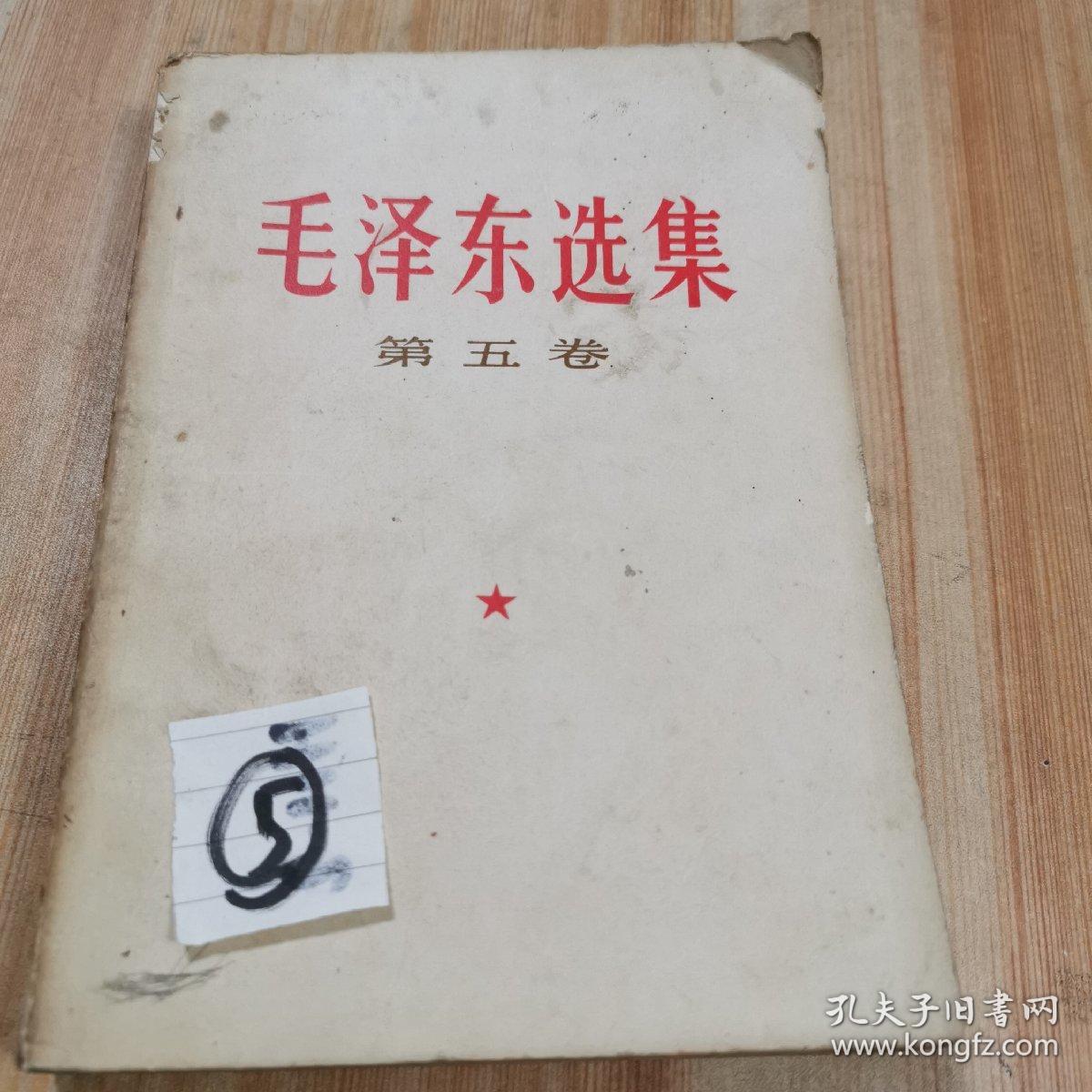 毛泽东选集第五卷77年版