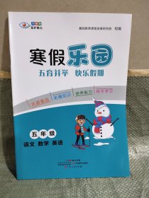 23春寒假乐园五年级