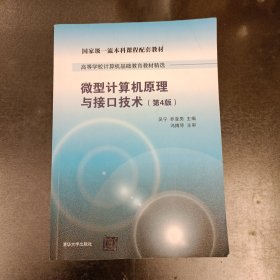 微型计算机原理与接口技术 第4版/高等学校计算机基础教育教材精选 内有字迹勾划如图 (前屋62E)