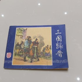 三国归晋（三国演义连环画79版80印）