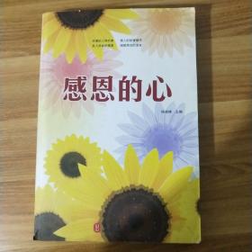 感恩的心