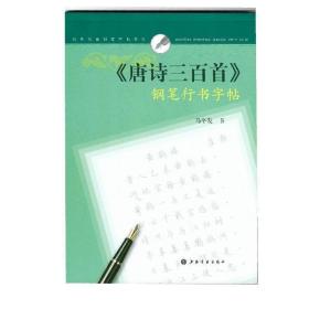 经典名篇钢笔字帖系列：《唐诗三百首》钢笔行书字帖