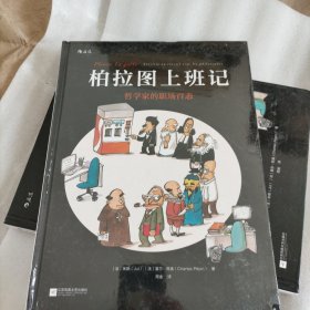 柏拉图上班记：哲学家的职场百态