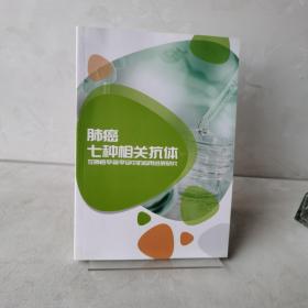 肺癌七种相关抗体，在肺癌早筛早诊的应用进展研究