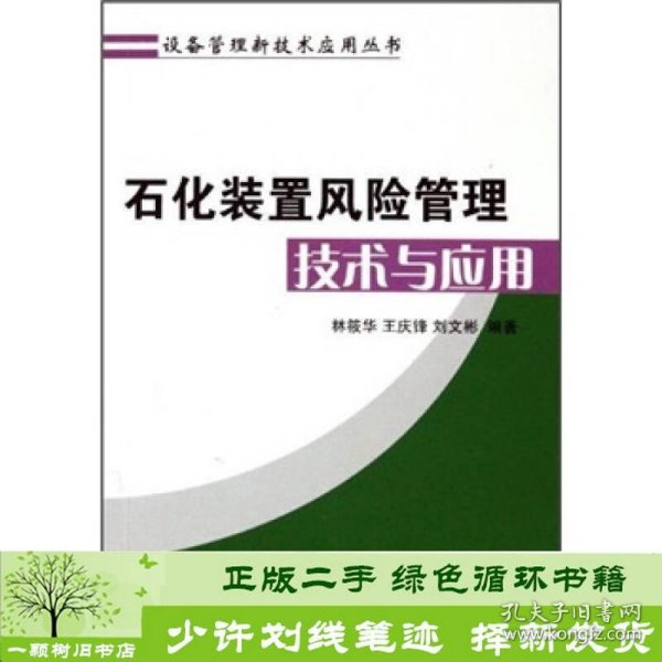 石化装置风险管理技术与应用