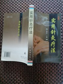 实用针灸疗法（修订版）