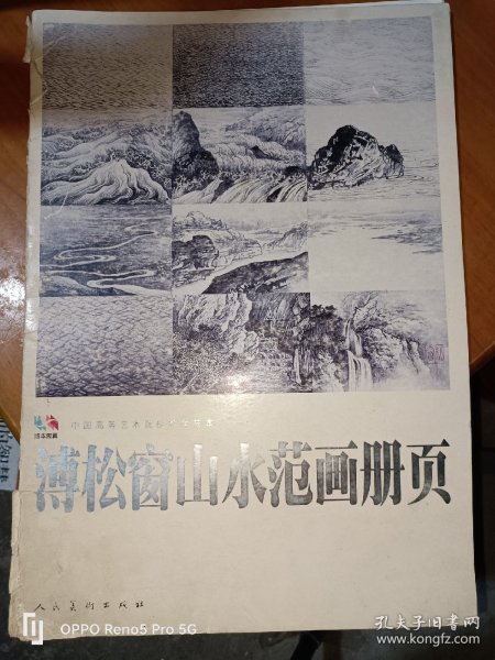 溥松窗山水范画册页.中国高等艺术院校教学范本