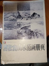 溥松窗山水范画册页.中国高等艺术院校教学范本