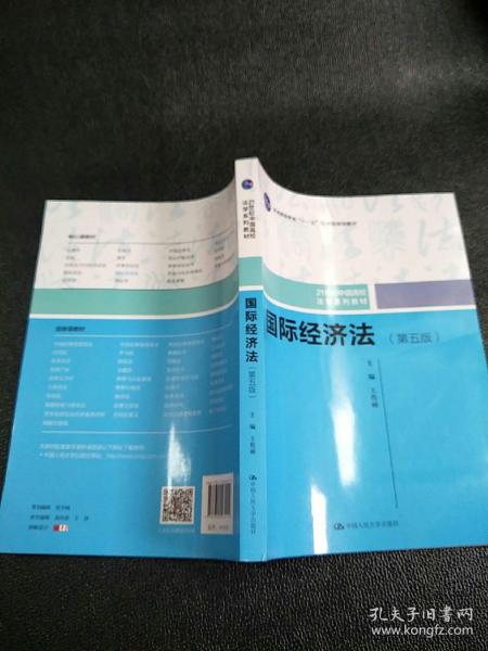 国际经济法（第五版）（21世纪中国高校法学系列教材；普通高等教育“十一五”国家级规划教材；普通高等教育“十一五”国家级规划教材）