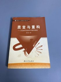 质变与重构--信息时代的科学教育探索/教育Blog创新应用丛书