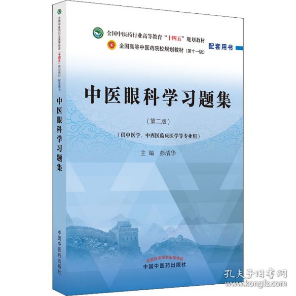 中医眼科学习题集·全国中医药行业高等教育“十四五”规划教材配套用