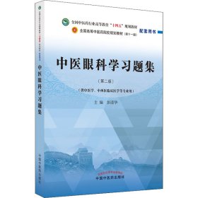 中医眼科学习题集·全国中医药行业高等教育“十四五”规划教材配套用