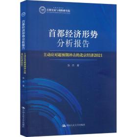 首都经济形势分析报告 主动应对超预期冲击的北京经济2021 经济理论、法规 张杰 新华正版