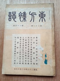 东方杂志 第三十一卷第二十四号：〈附东方画报〉【民国24年12月版、缺封底、书品请看图】