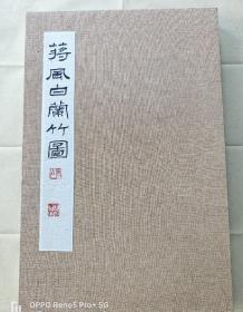 蒋风白(兰竹)册页