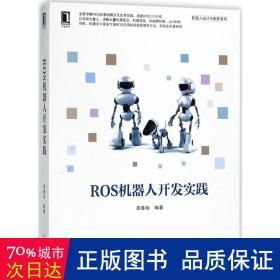 ros机器人开发实践/机器人设计与制作系列 人工智能 编者:胡春旭