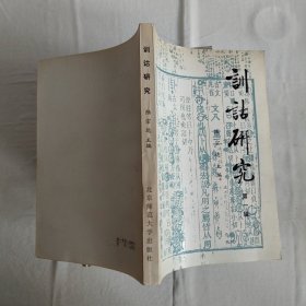 训诂研究 第一辑