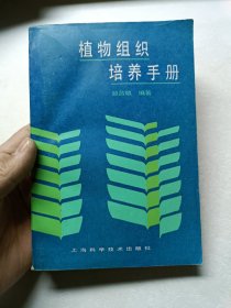 植物组织培养手册
