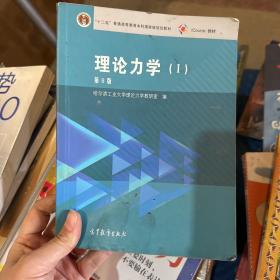 理论力学（1 第8版）/“十二五”普通高等教育本科国家级规划教材