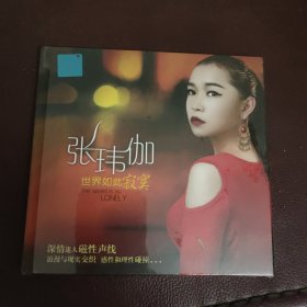 CD：世界如此寂寞_张玮伽 (全新）