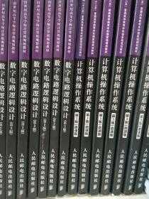 数字电路逻辑设计（第2版）/21世纪高等学校计算机规划教材·名家系列