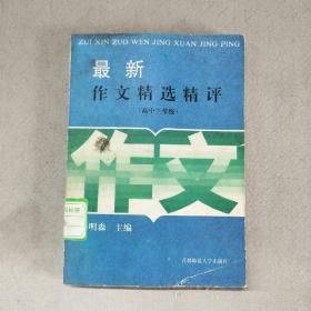 最新作文精选精评.高中三年级