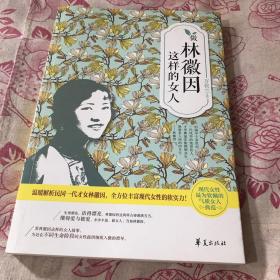 做林徽因这样的女人