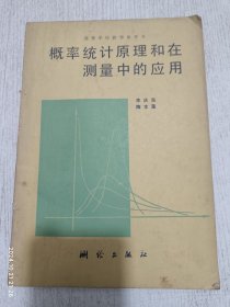 概率统计原理和在测量中的应用