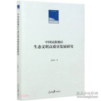 中国民族地区生态文明高质量发展研究(精)/人民日报学术文库