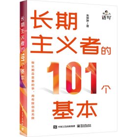 长期主义者的101个基本 9787475658