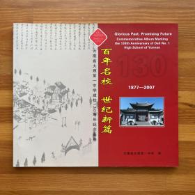 百年名校·世纪新篇·云南省大理第一中学建校130周年纪念画册