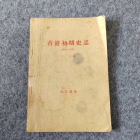香港初期史话（1841-1907）