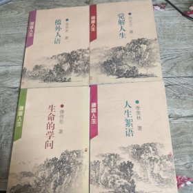 禅趣人生：人生絮语 觉解人生 槛外人语 生命的学问（4册合售）