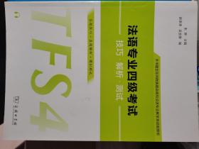 法语专业四级考试技巧·解析·测试