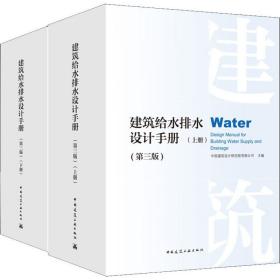 建筑给水排水设计手册(第3版)(2册)