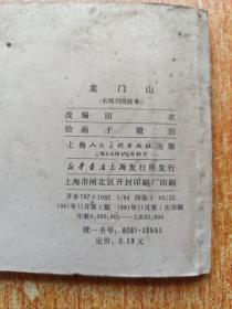 连环画 龙门山（东周列国故事）